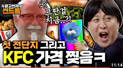 광고천재신드롬 KFC편 / 유튜브 놈스튜디오