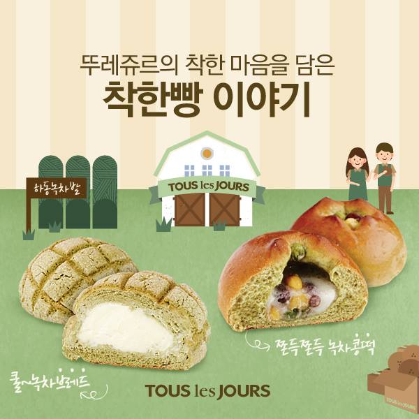‘맛있는 빵도 사고 기부도 하고’··· 뚜레쥬르 ‘착한빵 캠페인’... ‘맛있는 빵도 사고 기부도 하고’··· 뚜레쥬르 ‘착한빵 캠페인’