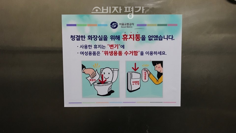 현재 서울시 지하철에서 시행되고 있는 '화장실 휴지통 없애기' 캠페인에 관한 안내판이다.