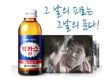 박카스, 전국민의 피로회복을 넘어 관계회복까지 < No.1브랜드 < 기사본문 - 소비자평가 박카스, 전국민의 피로회복을 넘어 관계회복까지