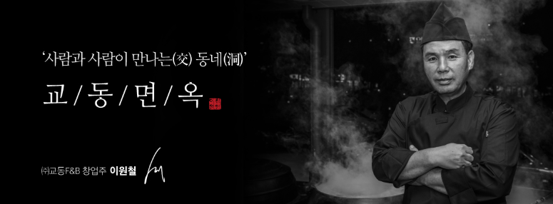 매장 38개, 성공률 100%의 비밀: 교동면옥 < No.1브랜드 < 기사본문 - 소비자평가 매장 38개, 성공률 100%의 비밀: 교동면옥