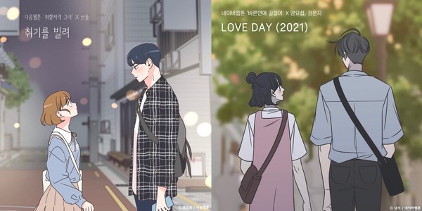 취기를 빌려 (취향저격 그녀 X 산들), LOVE DAY (2021) (바른연애 길잡이 X 양요섭, 정은지) / 출처 - TOON STUDIO 공식 페이스북