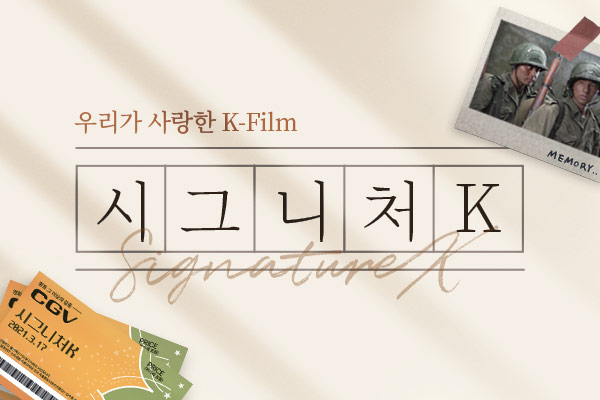 CGV의 재개봉작 상영관 '시그니처K' / CGV 공식 홈페이지