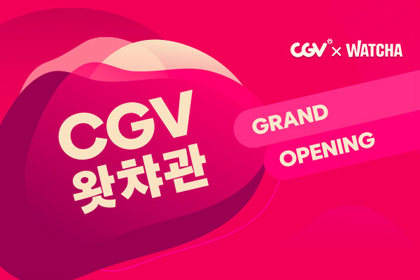 CGV와 왓챠가 함께하는 기획전 '왓챠관' / CGV 공식 홈페이지