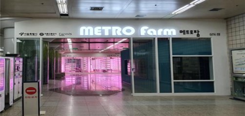 사진 출처: “첨단농업 체험해보세요”…서울 지하철역에 ‘메트로팜’ - 데일리투머로우 (dailytw.kr)