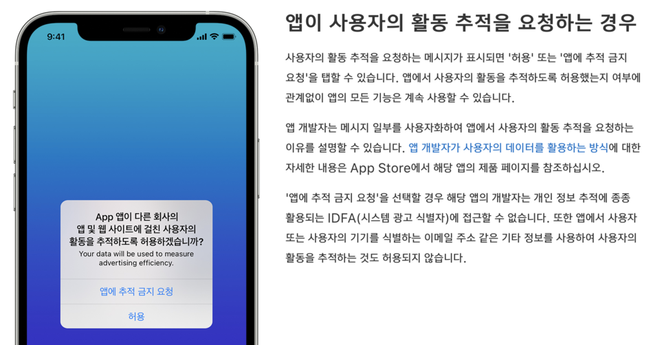 4월 26일 정식 배포된 iOS 14.5의 앱 추적 투명성(ATT) 기능 설명 / 출처 = 애플 홈페이지