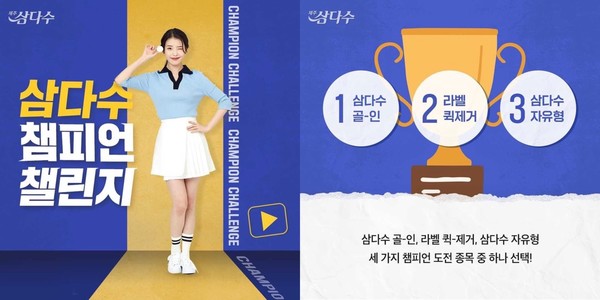 삼다수 '챔피언 챌린지' / 출처: 삼다수 공식 인스타그램 계정