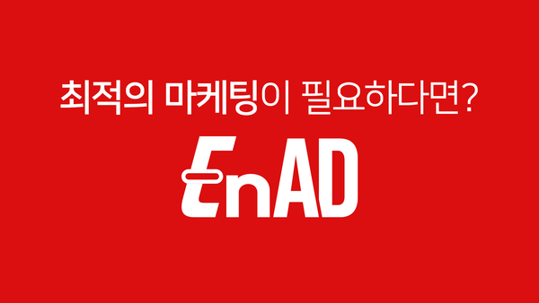 키즈&실버 마케팅 전문기업 이엔애드 (EnAD)