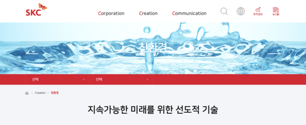 SKC의 친환경 경영 소개/출처:SKC 공식 홈페이지