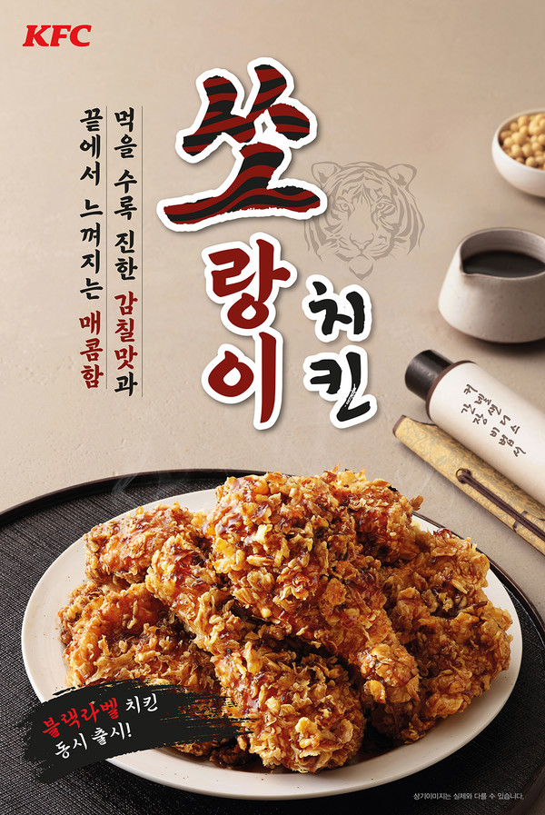 KFC 쏘랑이 치킨 / KFC