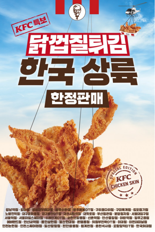 닭껍질튀김 출시 / 출처 : KFC
