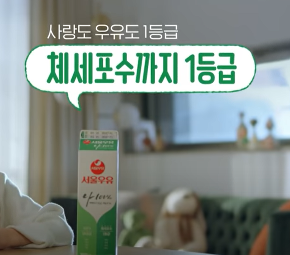 서울우유 TVCF에 등장하는 '1등급' 문구. 서울우유는 마케팅에서 등급을 항상 강조한다. / 서울우유협동조합 제공