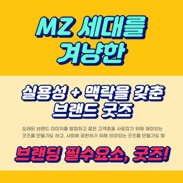 Mz 세대 겨냥 8121