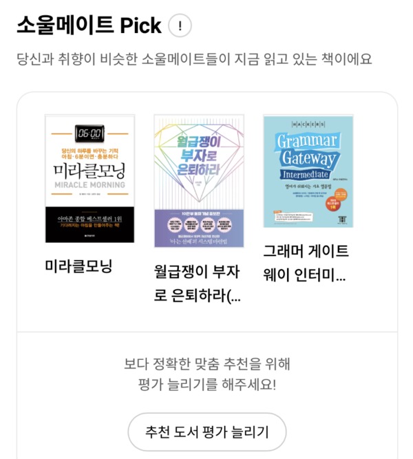 교보문고 '소울메이트 Pick' / 교보문고 앱 메인화면 캡처본