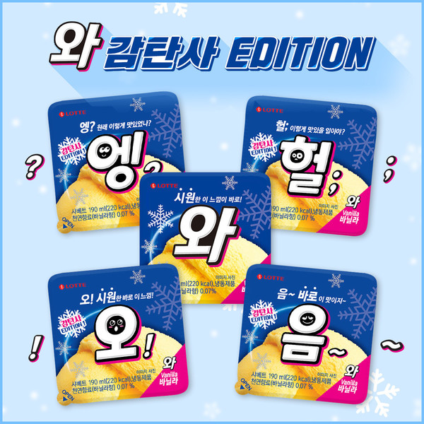 와 아이스크림 감탄사 에디션/롯데제과 공식 인스타그램