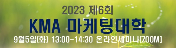 한국마케팅협회에서는 매월 첫번째 화요일 1300~1430 회원사 임직원의 마케팅 경쟁력 강화를 위한 경영대학의 마케팅과목 강좌를 온라인으로 진행한다