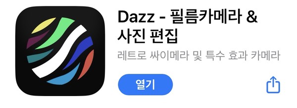 필름 카메라 앱 Dazz / App Store
