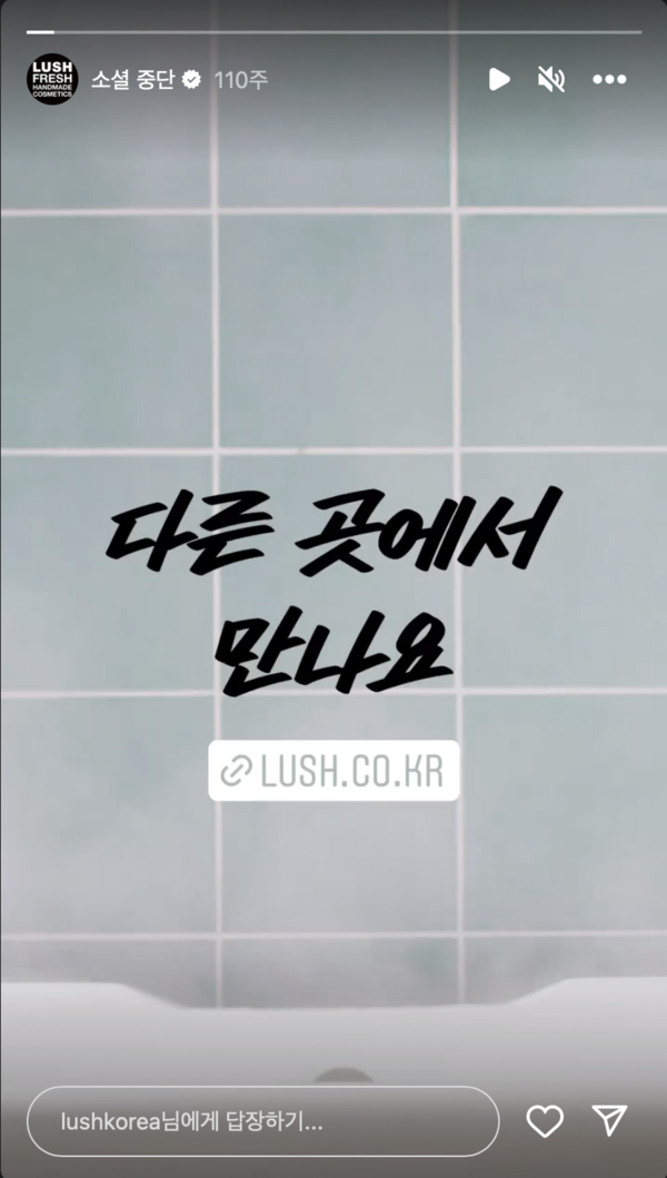 러쉬 소셜 중단 인스타그램 스토리 캡쳐 / 러쉬 공식 인스타그램 제공