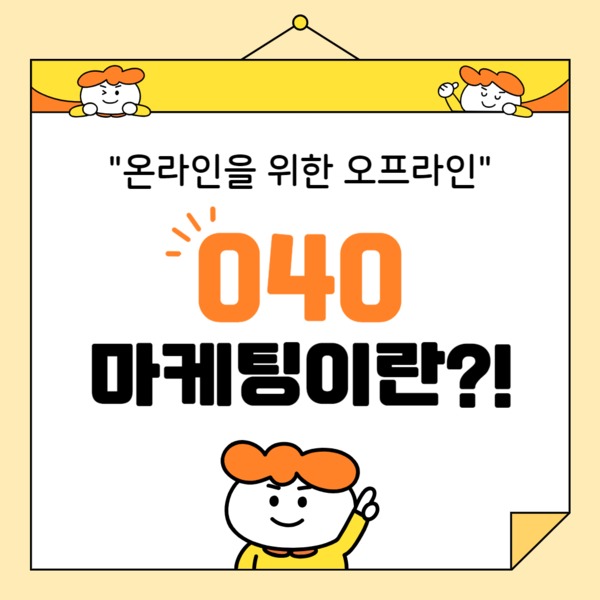 O4O 마케팅이란?!