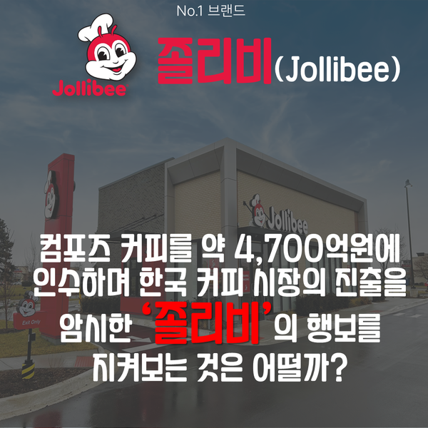 컴포즈 커피를 4,700억에 사들인 졸리비, 어떤 기업인가? < No.1브랜드 < 기사본문 - 소비자평가 컴포즈 커피를 4,700억에 사들인 졸리비... 