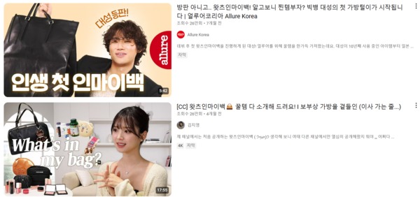 Allure Korea의 '와츠인마이백' 대성편, 그리고 개인 유튜버인 '김지영'의 영상./사진출처: 유튜브