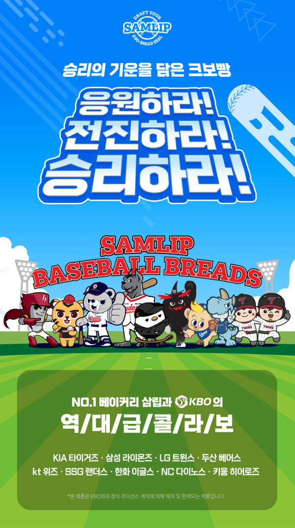 KBO 역대급 콜라보 크보빵[사진 KPC삼립 홈페이지]