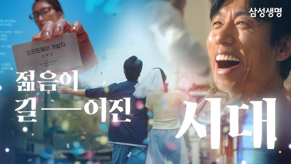 팔기 위한 광고가 감동까지 줄 수 있다면, 삼성생명 젊음이 길어진 시대 < MZ생각 < 기사본문 - 소비자평가 팔기 위한 광고가 감동까지 줄 수... 