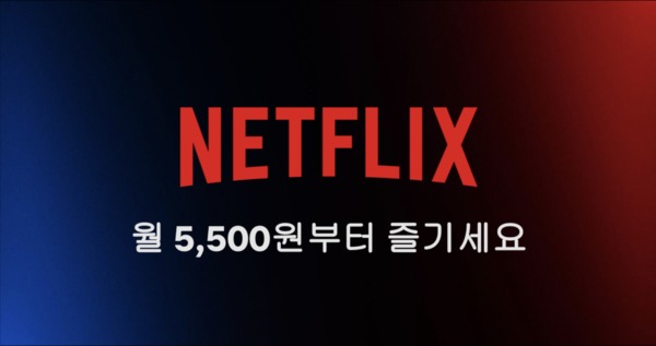 출처: https://about.netflix.com/ko/news/announcing-basic-with-ads-ko