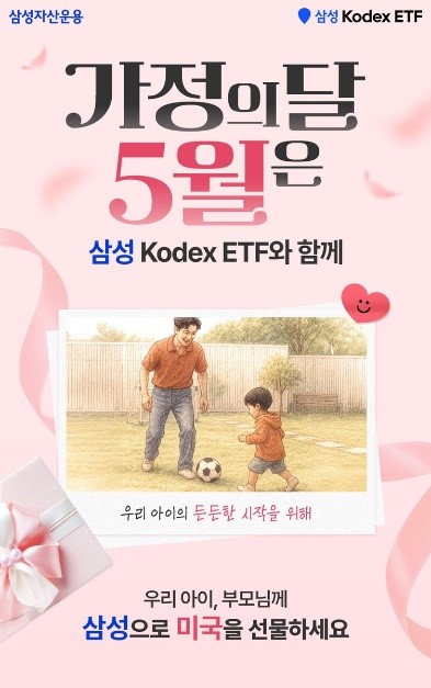 삼성자산운용 가정의달 이벤트(=삼성자산운용 제공)