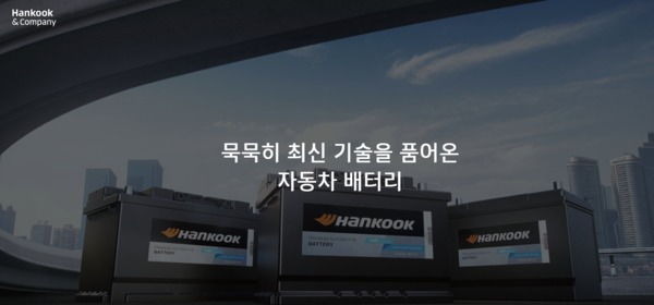 한국앤컴퍼니 자동차 배터리 (출처: 한국앤컴퍼니 홈페이지)