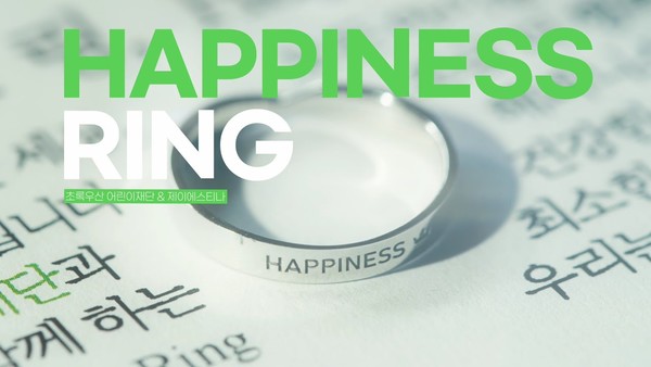 초록우산 어린이재단과 제이에스티나가 콜라보한 '해피니스 링' 이미지 (출처: 초록우산)