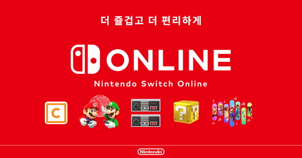 ▲ 닌텐도 스위치 온라인 (출처: 닌텐도)