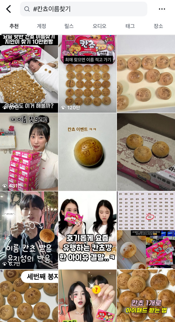 ▲ SNS에서 칸쵸깡, 이름 인증 등의 게시물이 인기를 얻고 있다 (출처: 인스타그램 캡처)