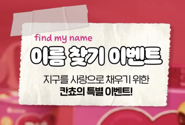 ▲ 칸쵸의 브랜드 철학 '사랑의 레시피'에 기반한 이름 찾기 이벤트 (출처: 롯데웰푸드 인스타그램 캡처)