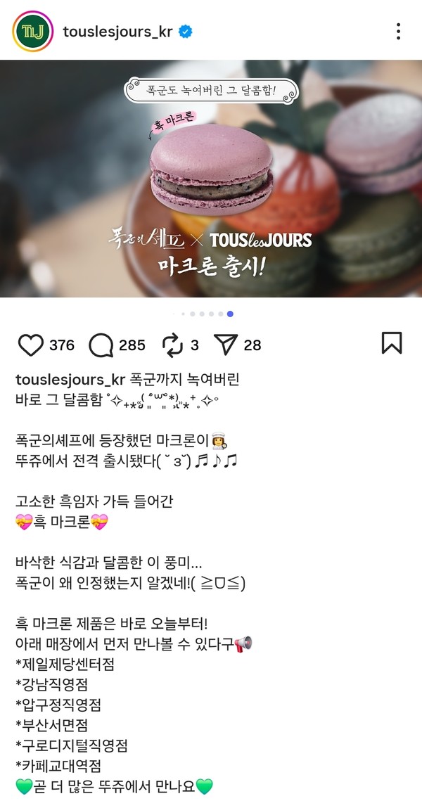  ▲ 폭군의 셰프X뚜레쥬르 마카롱 출시. / 사진 = 뚜레쥬르 공식 인스타그램 캡쳐
