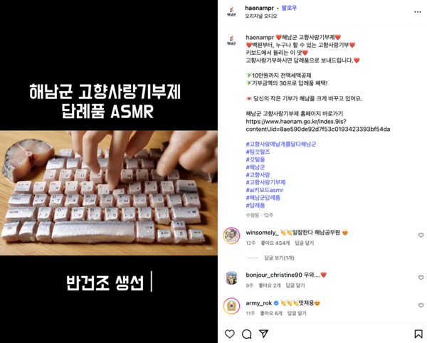 ▲ AI 기술을 활용한 해남군의 고향사랑기부제 홍보 영상 캡처 / 사진 = 해남군 인스타그램