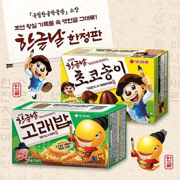▲ 오리온x국립한글박물관 협업으로 출시된 한정판 초코송이, 고래밥 / 사진 = 오리온