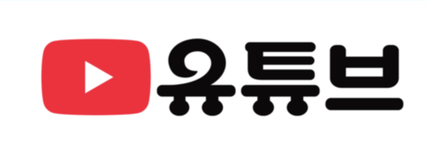 ▲ 10월 9일 하루동안 만나볼 수 있었던 유튜브의 한글 로고 / 사진 = 유튜브 코리아