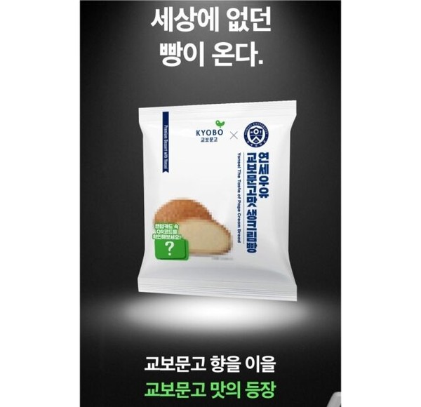 ▲ 연세우유 교보문고맛 생크림빵. / 사진 = 교보문고 이벤트 페이지 캡쳐