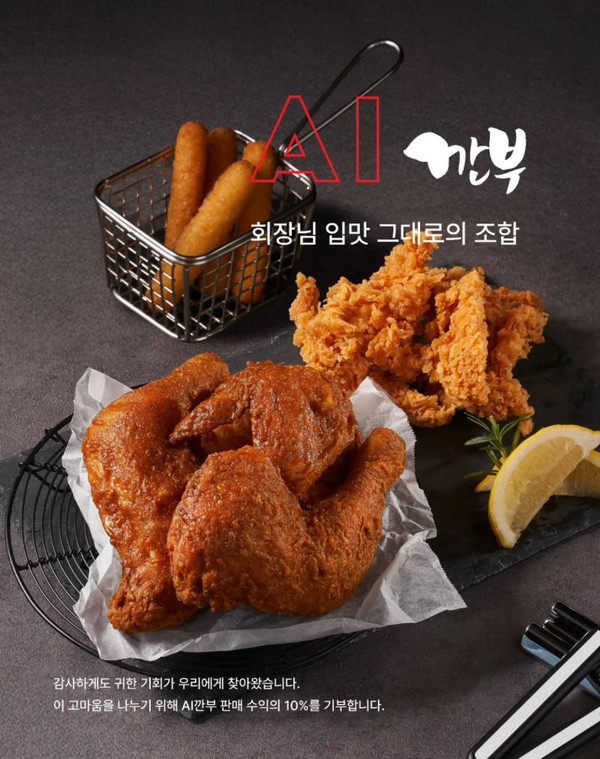 ▲치맥 회동 당시의 메뉴 구성을 재현한 AI 깐부 세트가 출시됐다. / 사진 = 깐부치킨 인스타그램