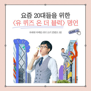 에게 들려주고픈 유퀴즈 명언 모음집 < MZ생각 < 기사본문 - 소비자평가 에게 들려주고픈 유퀴즈 명언 모음집
